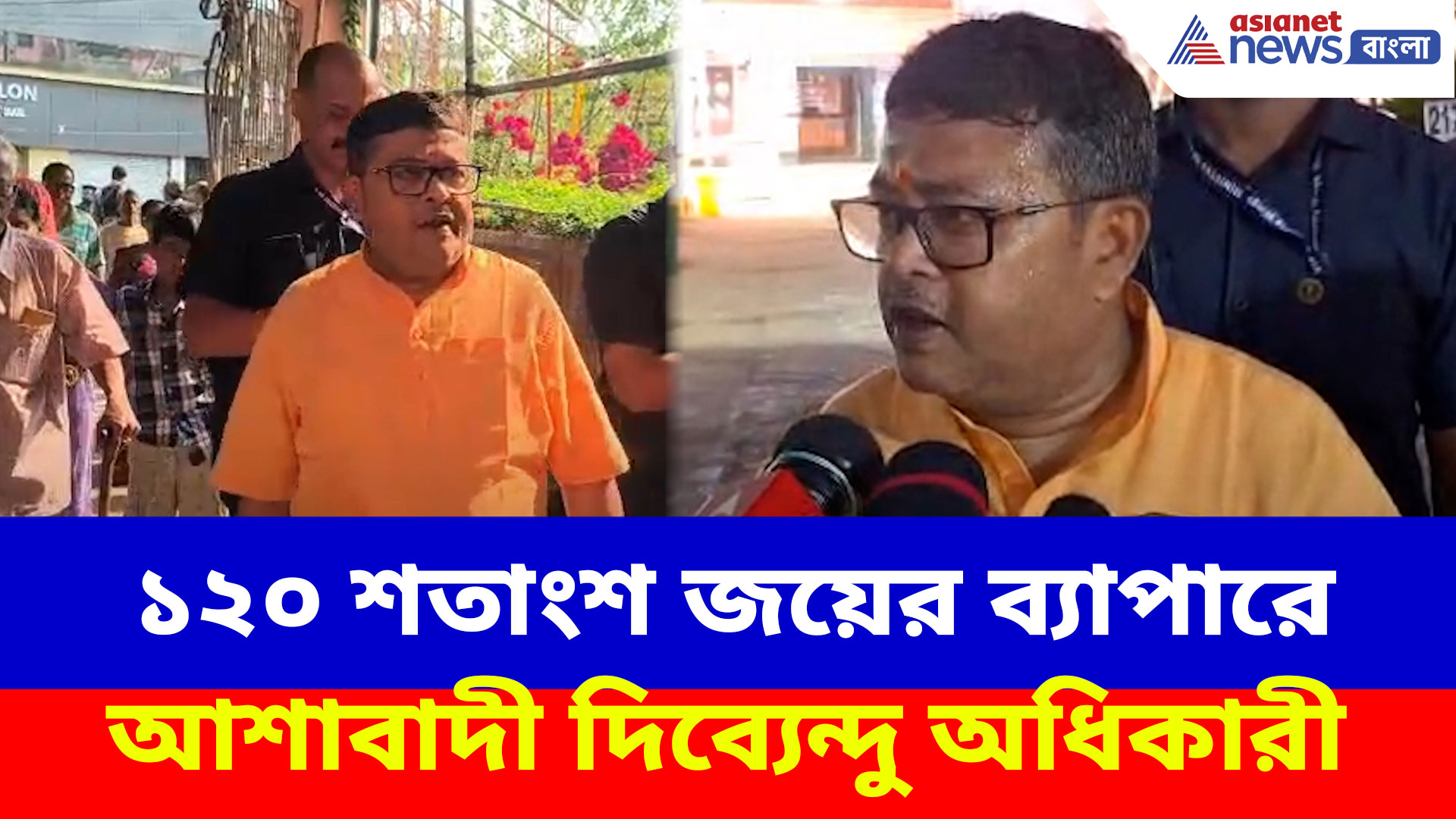 Dibyendu Adhikari Egra: ১২০ শতাংশ জয়ের ব্যাপারে আশাবাদী, ভোট দিয়ে বেরিয়ে এসে বললেন দিব্যেন্দু অধিকারী
