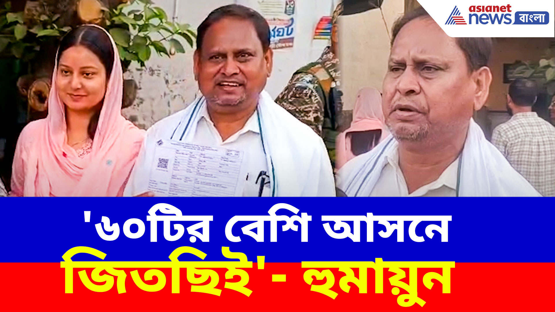 Humayun Kabir: '৬০টির বেশি আসনে জিতছিই', ভোট দিয়ে বললেন হুমায়ুন কবীর
