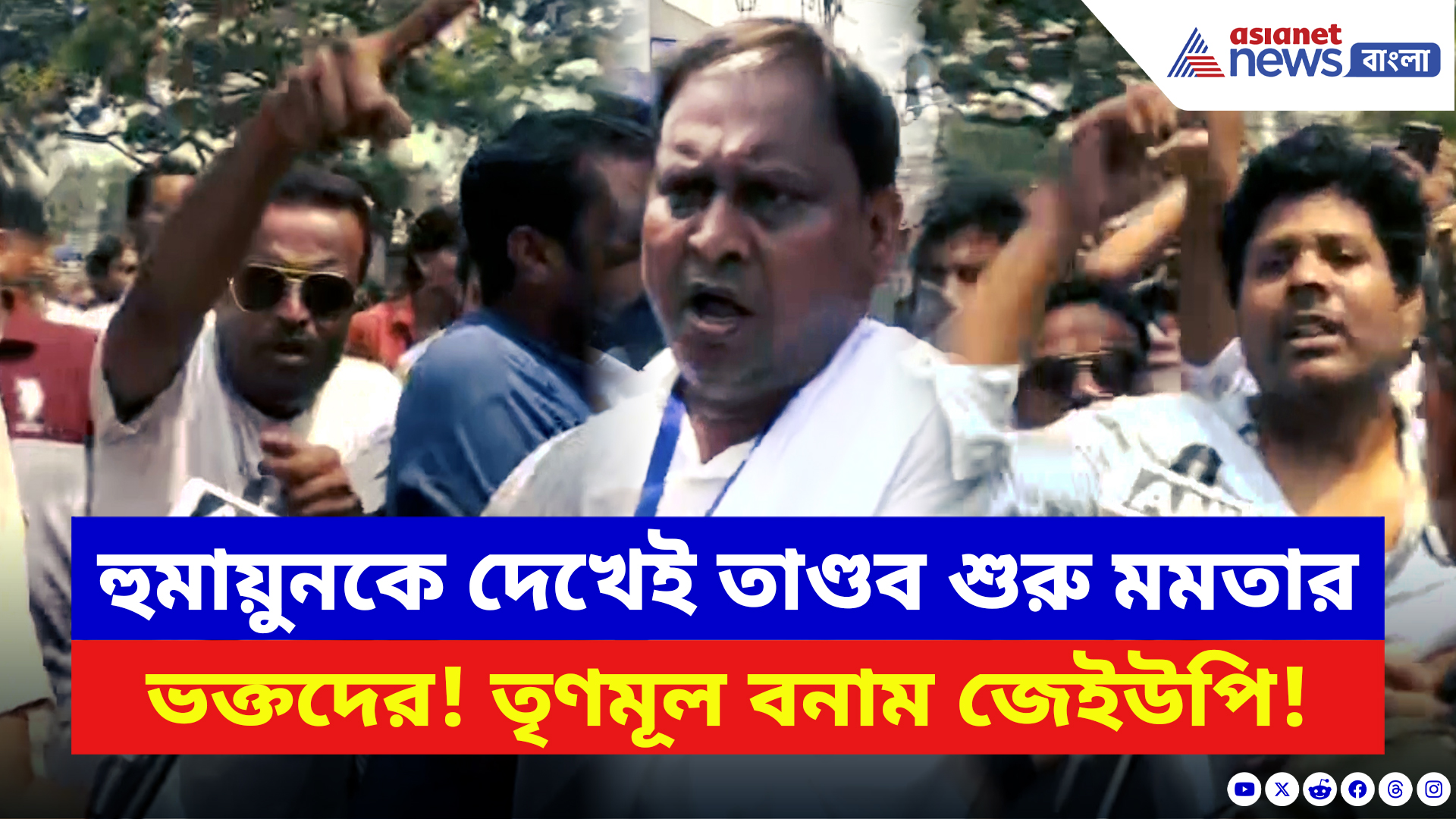 West Bengal Elections 2026: হুমায়ুন ময়দানে নামতেই তেড়ে এল মমতার ভক্তরা! কেন্দ্রীয় বাহিনীর সামনেই তৃণমূল বনাম জেইউপি