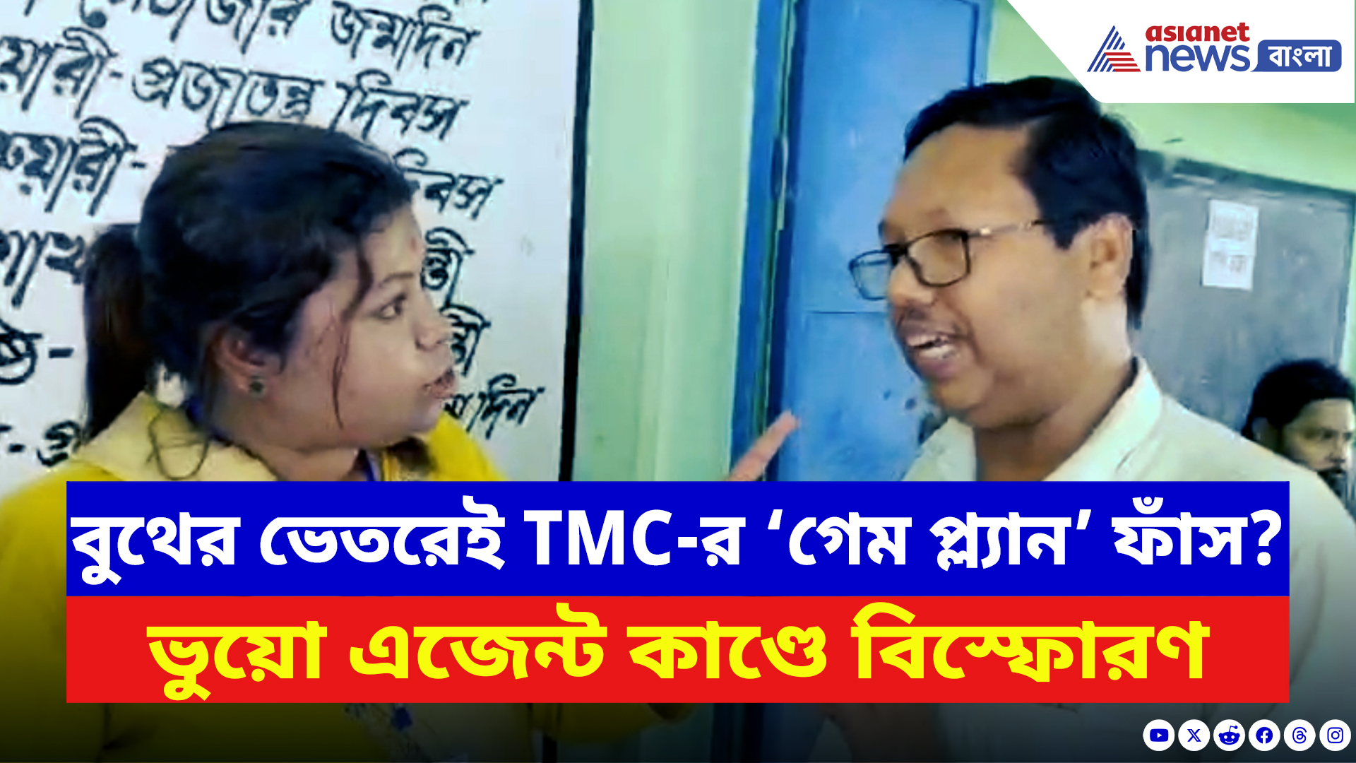 Murshidabad News: বুথের ভেতরেই তৃণমূলের ‘গেম প্ল্যান’ ফাঁস? ভরতপুরে ভুয়ো এজেন্ট কাণ্ডে বিস্ফোরণ