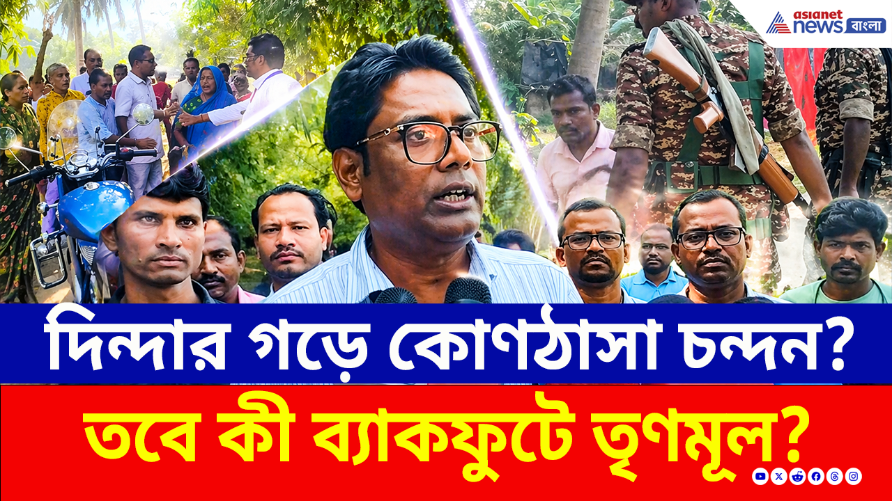 West Bengal Election 2026 Phase 1: ময়নায় উলটপুরাণ! হারের ভয়েই কি বিস্ফোরক অভিযোগ তৃণমূল প্রার্থীর?