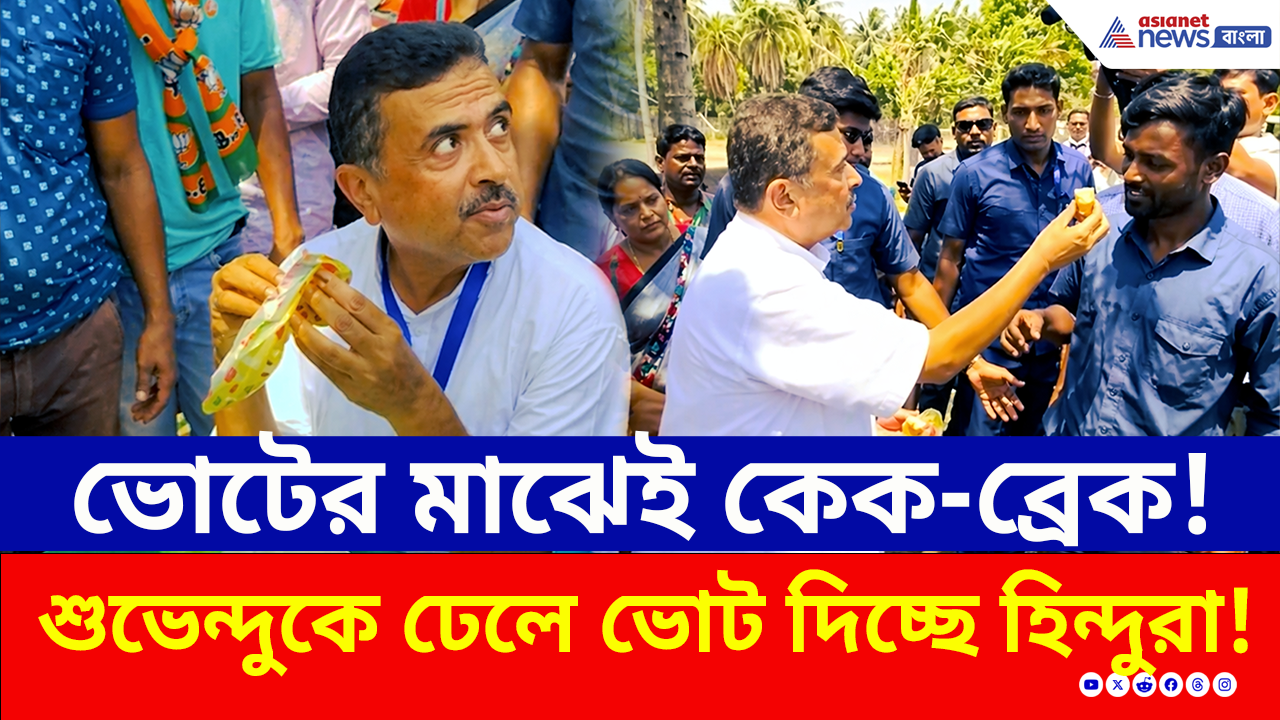 WB Election 2026 Phase 1: ঢেলে ভোট দিচ্ছে হিন্দুরা! আনন্দে কেক খেয়ে অ্যাকশনে শুভেন্দু অধিকারী, দেখুন