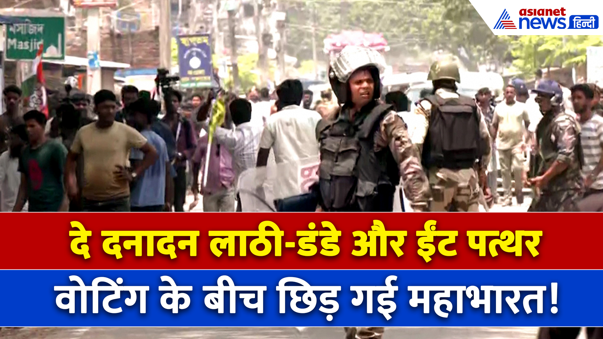 Murshidabad Violence : वोटिंग के बीच मुर्शिदाबाद में भयानक बवाल, नजारा देख खड़े हो जाएंगे रोंगटे