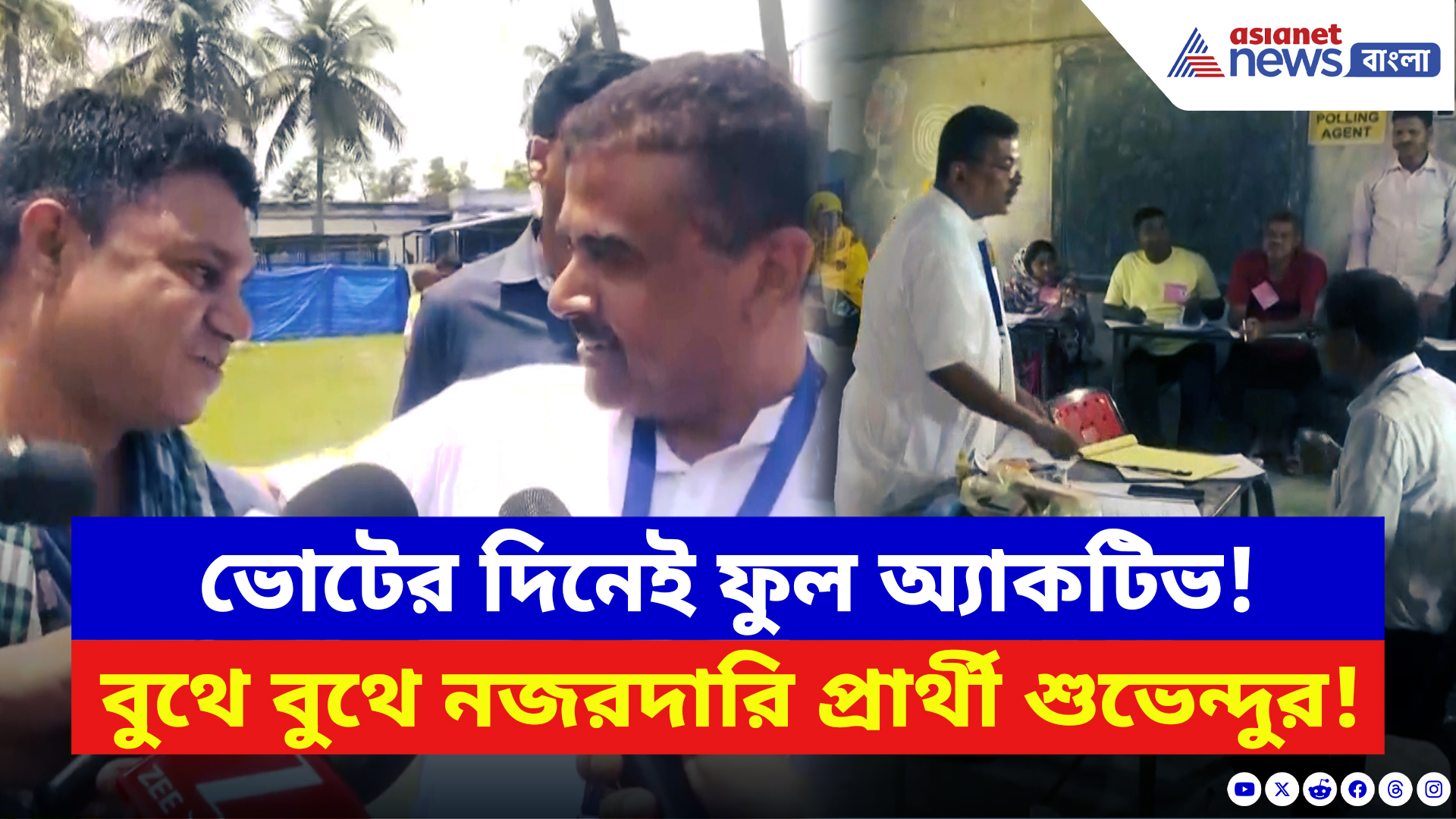 Suvendu Adhikari: সকাল থেকেই হাই ভোল্টেজ অ্যাকশন! বুথে বুথে নজরদারিতে খোদ শুভেন্দু