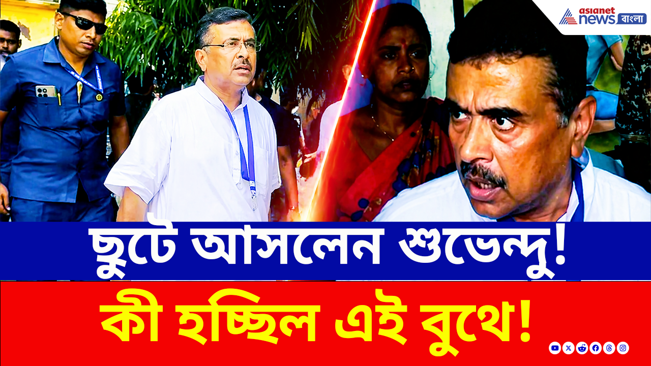 Nandigram: ছুটে আসলেন, তারপর...কিছু আছে চটিচাটা, নন্দীগ্রামে স্কুলে গিয়ে কাকে বললেন শুভেন্দু? দেখুন