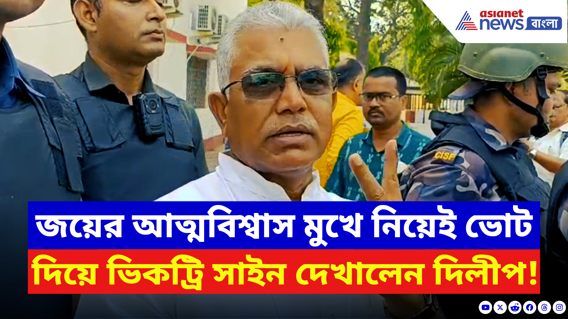 Dilip Ghosh: জয়ের আত্মবিশ্বাস মুখে নিয়েই ভোট দিয়ে ভিকট্রি সাইন দেখালেন দিলীপ
