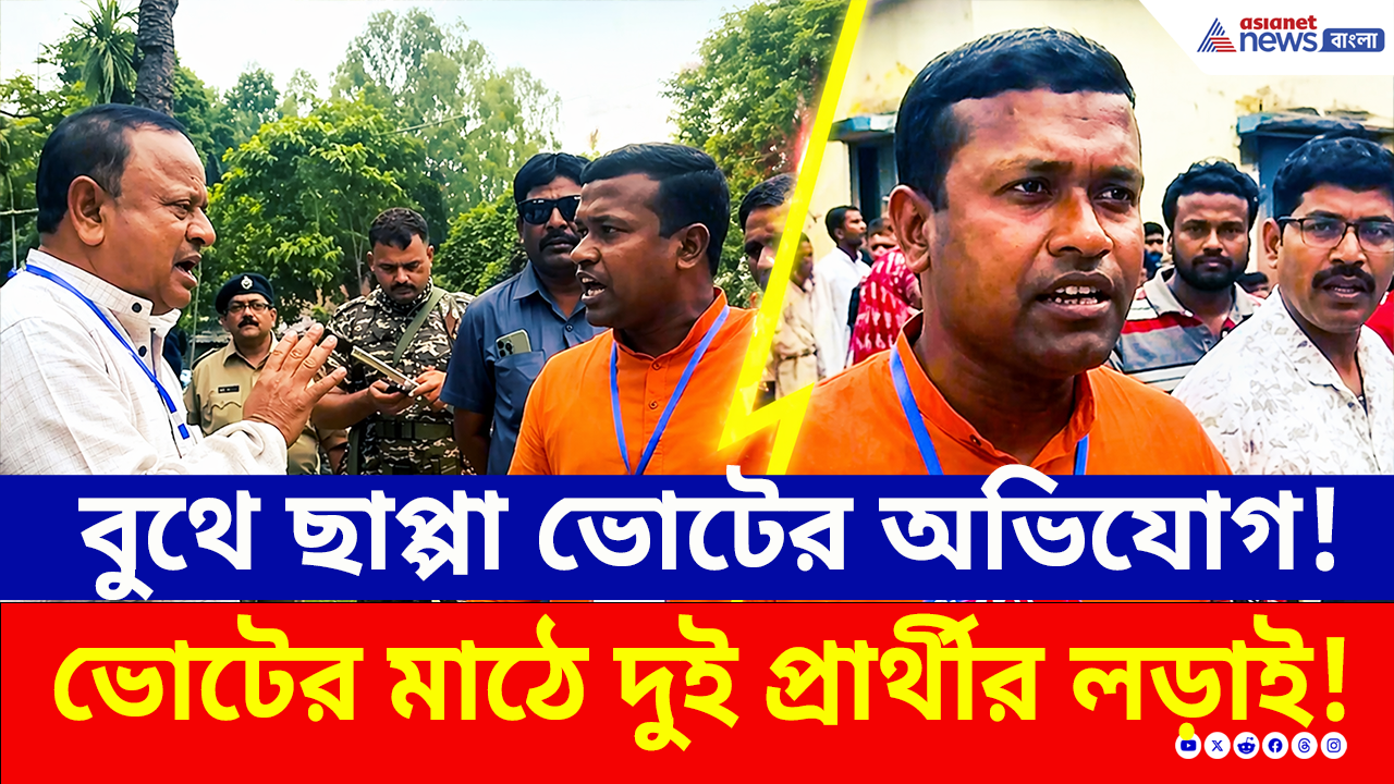 Bengal Election: বাহিনীর সামনেই রব্বানী-সরজিৎ বচসার লড়াই! গোয়ালপোখরে যা ঘটল দেখুন!