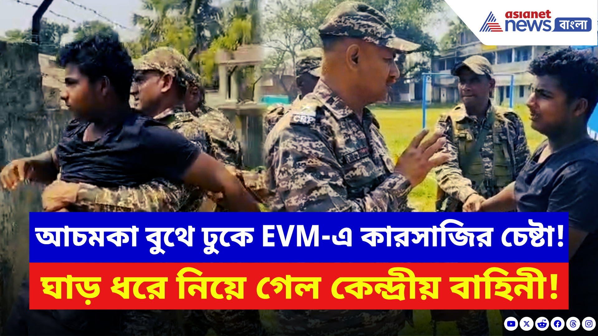Birbhum News: আচমকা বুথে ঢুকে EVM-এ কারসাজির চেষ্টা! যা করল কেন্দ্রীয় বাহিনী, দেখলে চমকে যাবেন