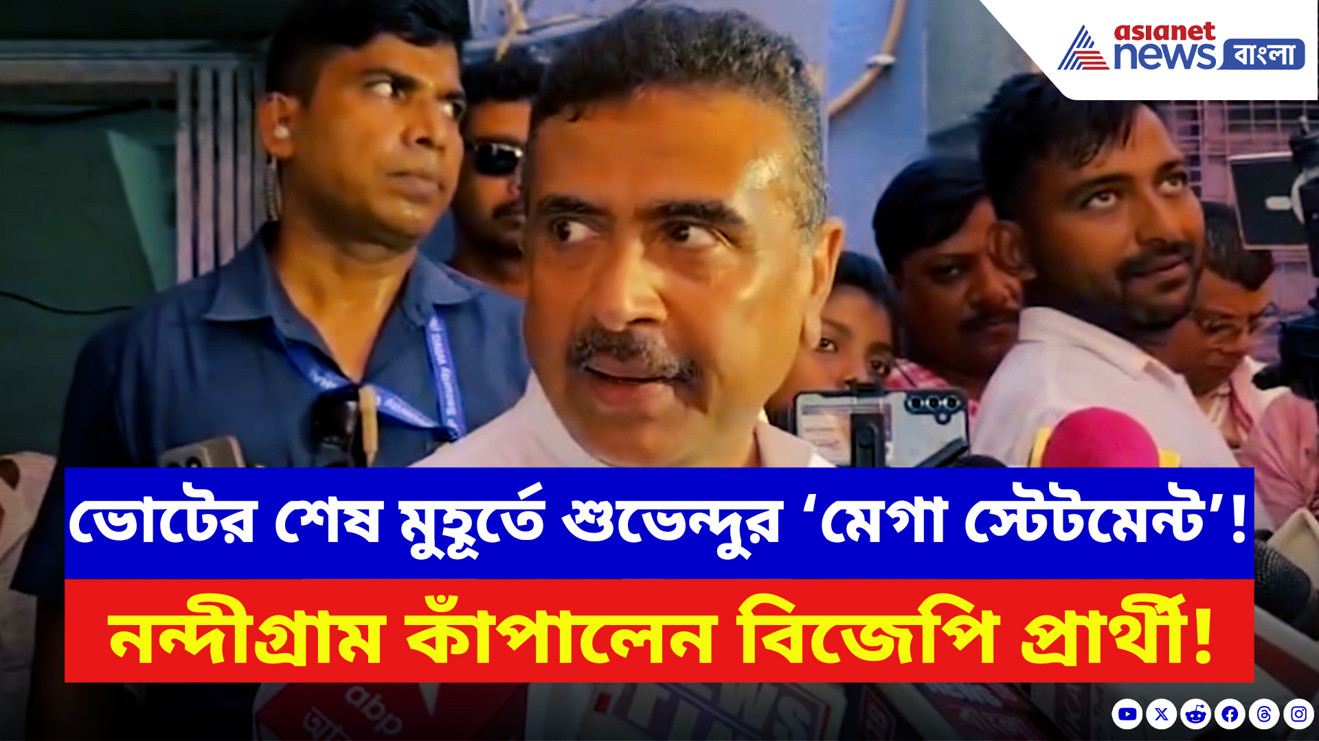 Suvendu Adhikari: ভোটের শেষ মুহূর্তে শুভেন্দুর ‘মেগা স্টেটমেন্ট’! কত আসনে জিতবেন সব বলে দিলেন