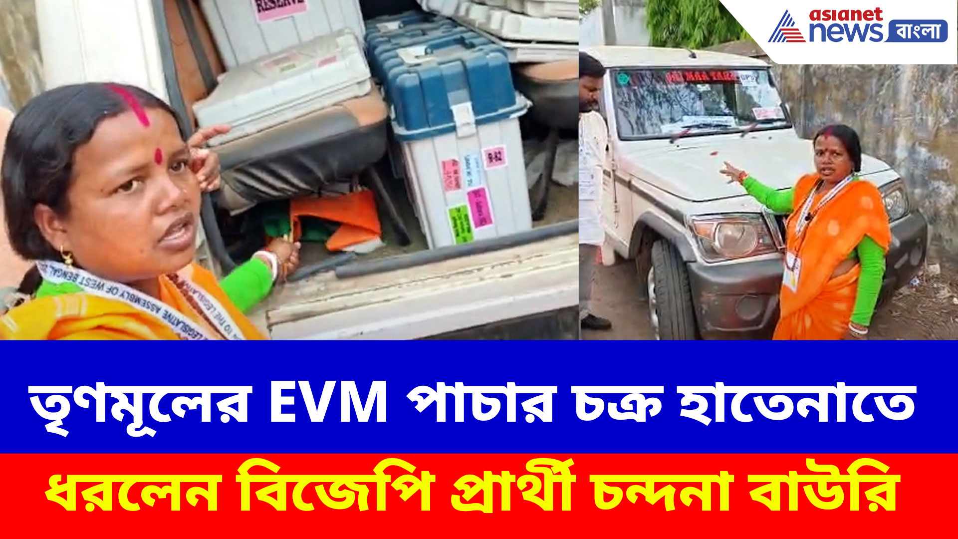 Chandana Bauri BJP: তৃণমূলের EVM পাচার চক্র হাতেনাতে ধরলেন বিজেপি প্রার্থী চন্দনা বাউরি, ভাইরাল ভিডিও