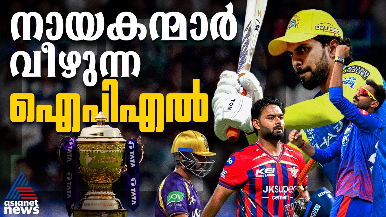 ഫ്ലോപ്പാകുന്ന നായകന്മാര്‍, ഒപ്പം വീഴുന്ന ടീമുകളും; സീസണില്‍ നിരാശപ്പെടുത്തിയ തലവന്മാ
