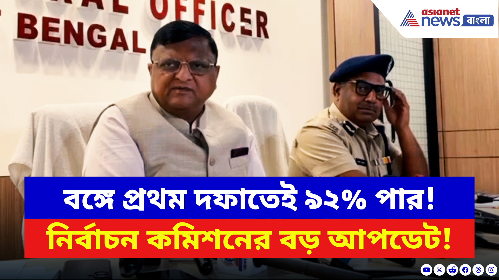 West Bengal Elections 2026: ভোটের উন্মাদনা তুঙ্গে! ৯২% পার হতেই বড় প্রতিক্রিয়া নির্বাচন দফতরের! দেখুন