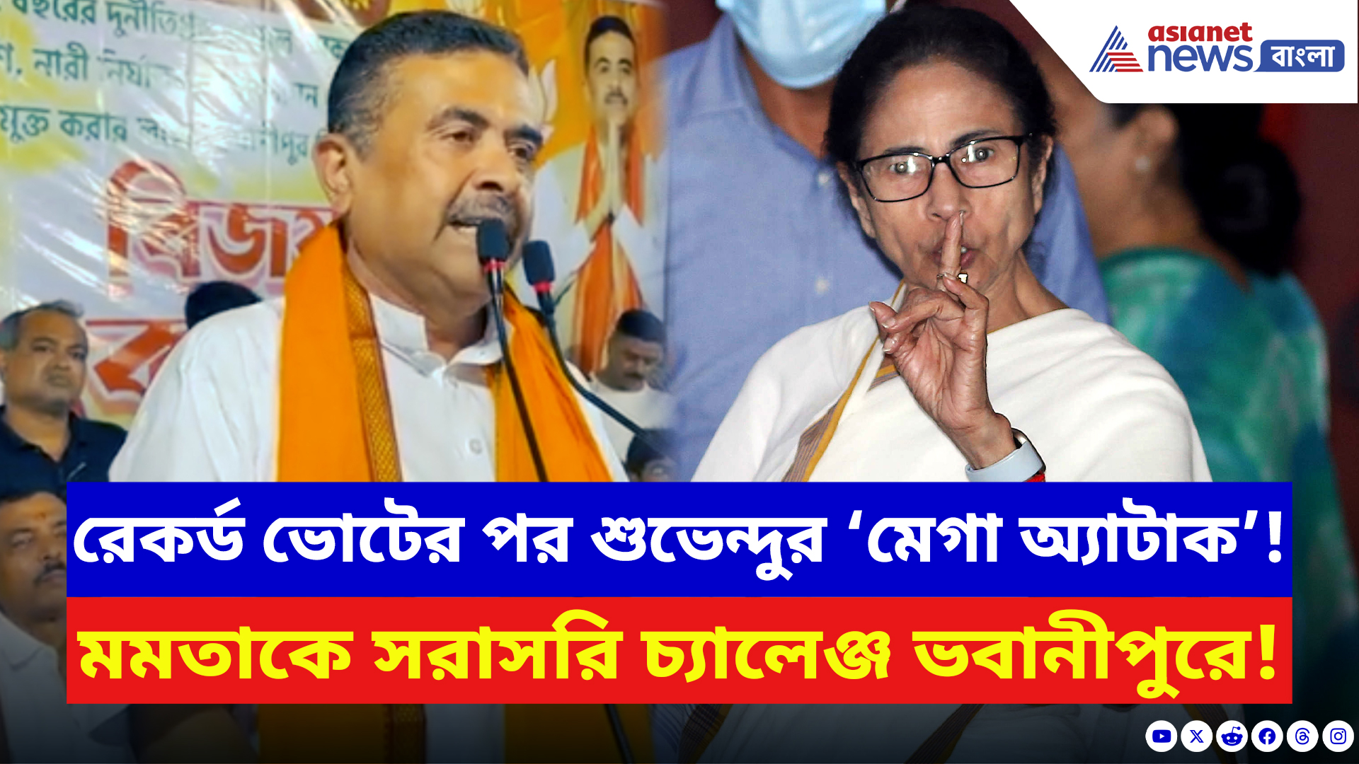 Suvendu Adhikari: রেকর্ড ভোটিংয়ের পর বিস্ফোরক আক্রমণ! ভবানীপুরকে টার্গেট করে মমতাকে দুষলেন শুভেন্দু