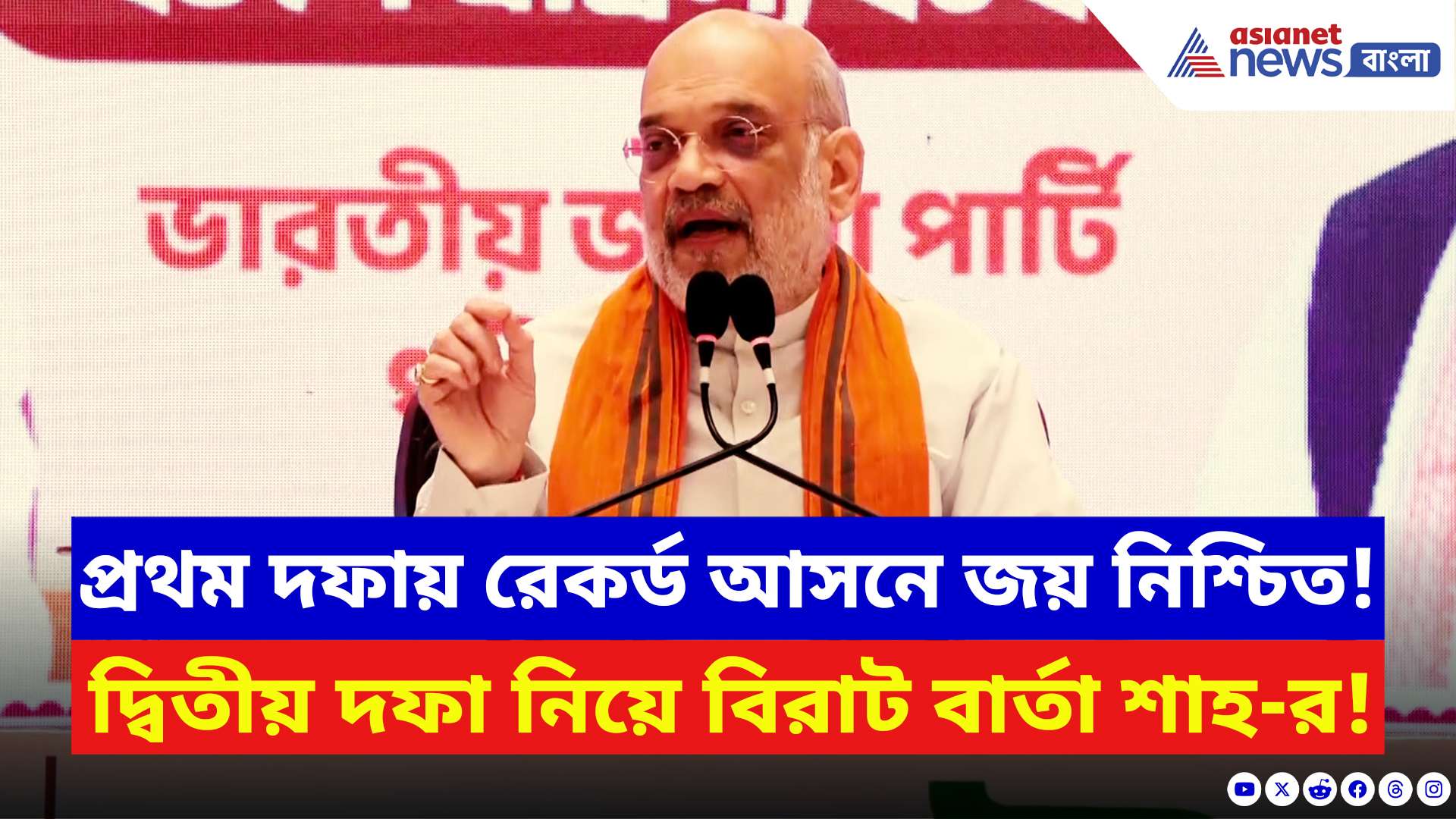 Amit Shah: প্রথম দফায় রেকর্ড আসনে জয় নিশ্চিত! বুধের ভোটে কী হবে, বড় কথা জানালেন শাহ