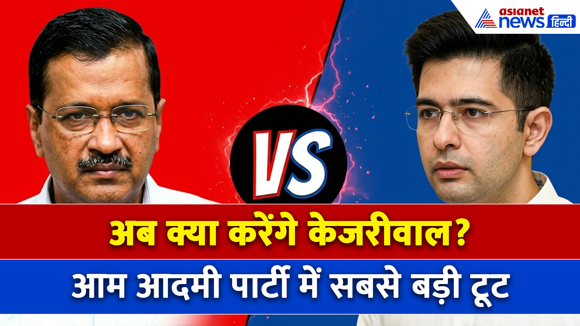 AAP संसदीय दल में टूट! 2 तिहाई सांसदों के साथ Raghav Chadha ने उठा लिया बड़ा कदम