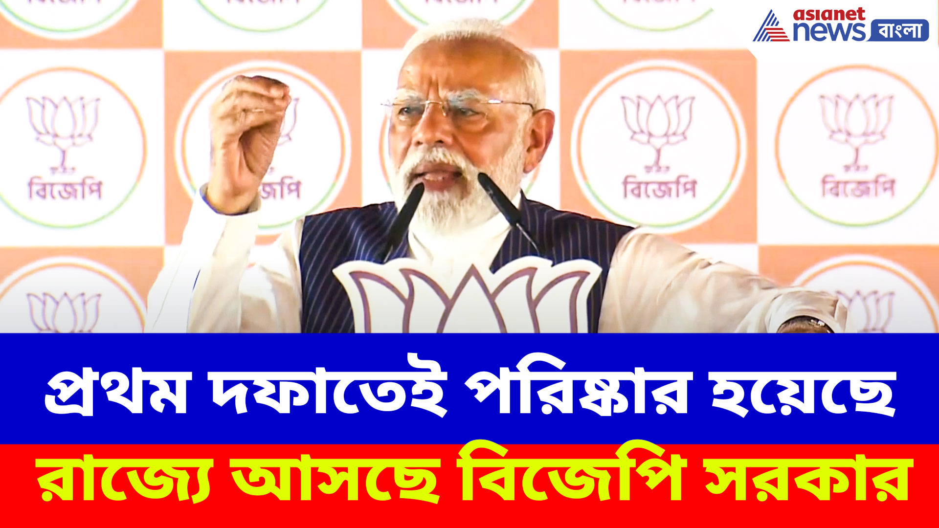 Narendra Modi: প্রথম দফাতেই পরিষ্কার হয়েছে রাজ্যে আসছে বিজেপি সরকার, এবার রেকর্ড গড়ার পালা
