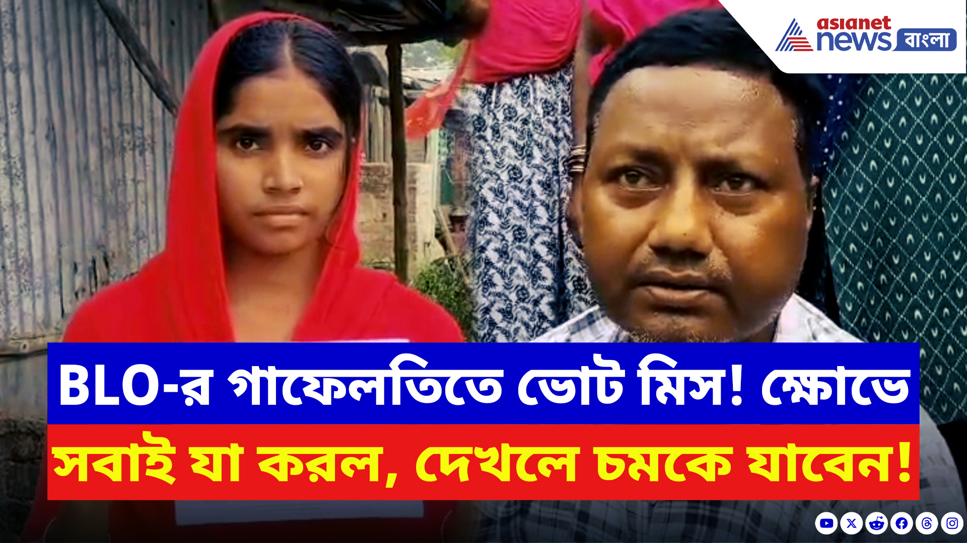 Malda News: ভোটের দিন স্লিপ নেই, পরদিন হাজির! BLO-র গাফিলতিতে ভোট দিতে পারলেন না তরুণী