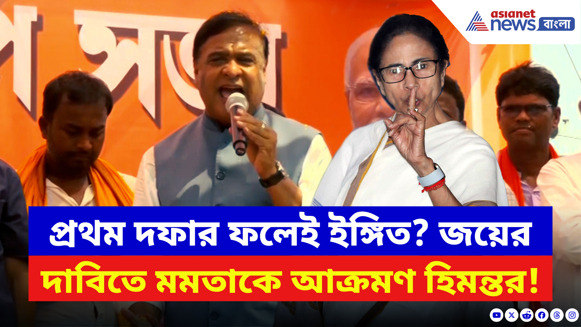 Himanta Biswa Sarma: প্রথম দফা ভোটের পরেই মমতাকে তোপ অসমের মুখ্যমন্ত্রী হিমন্ত বিশ্বশর্মার! দেখুন