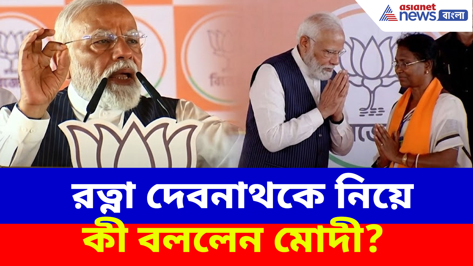 Narendra Modi: পানিহাটির বিজেপি প্রার্থী অভয়ার মা রত্না দেবনাথকে নিয়ে কী বললেন মোদী? দেখুন