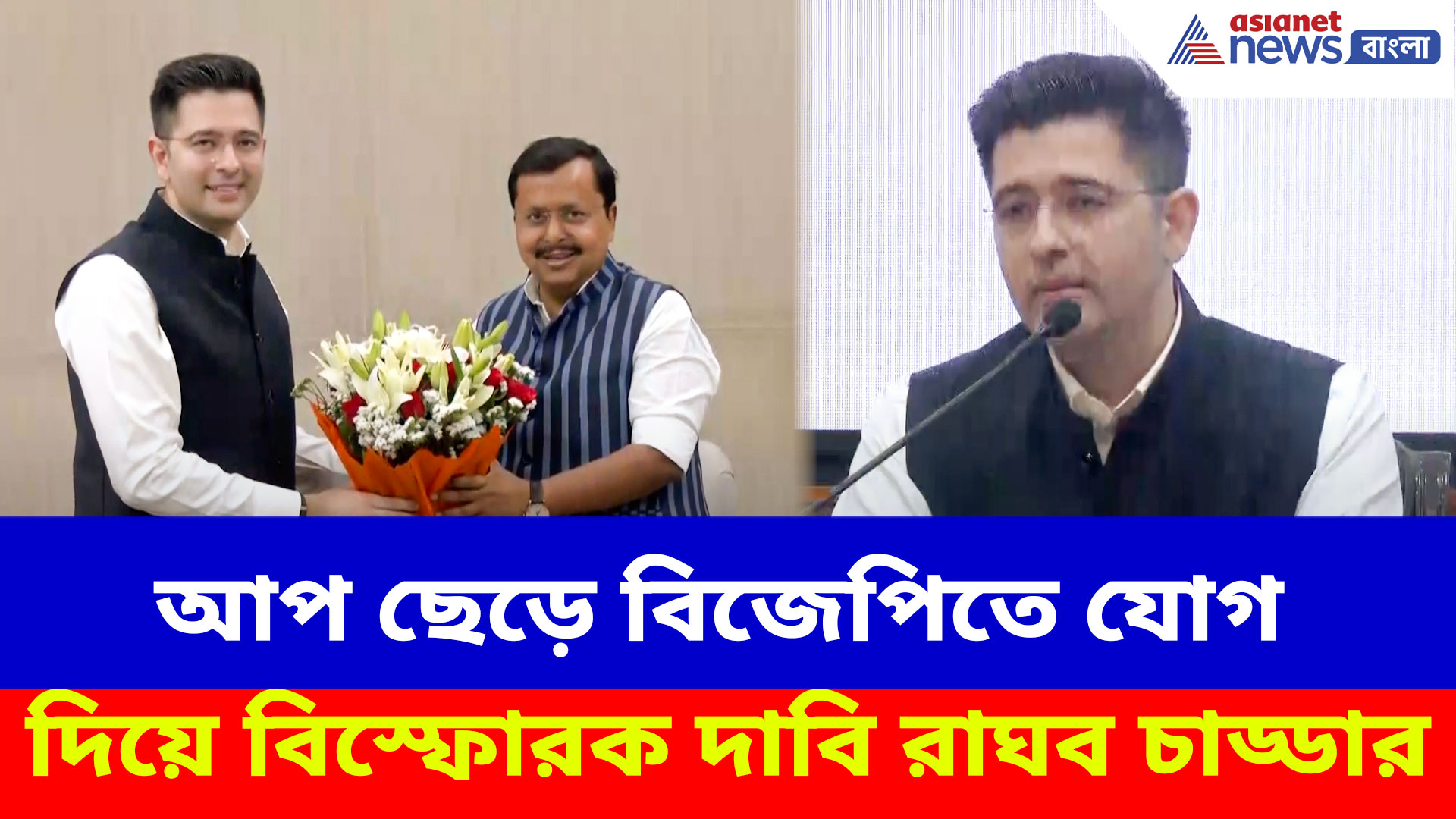 Raghav Chadha: আপ ছেড়ে বিজেপিতে যোগ রাঘব চাড্ডার, কেজরিকে নিয়ে করলেন বিস্ফোরক দাবি