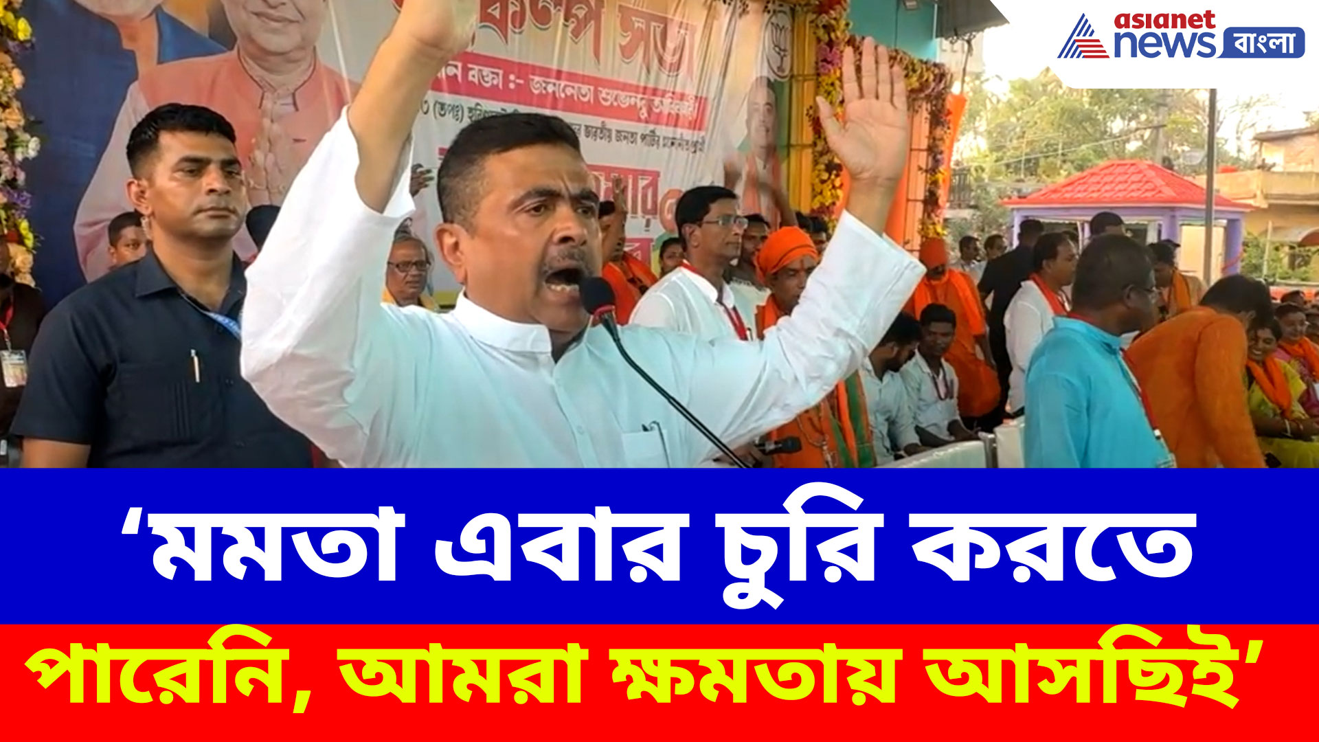 Suvendu Adhikari: 'মমতা এবার চুরি করতে পারেনি, আমরা ক্ষমতায় আসছিই'- শুভেন্দু