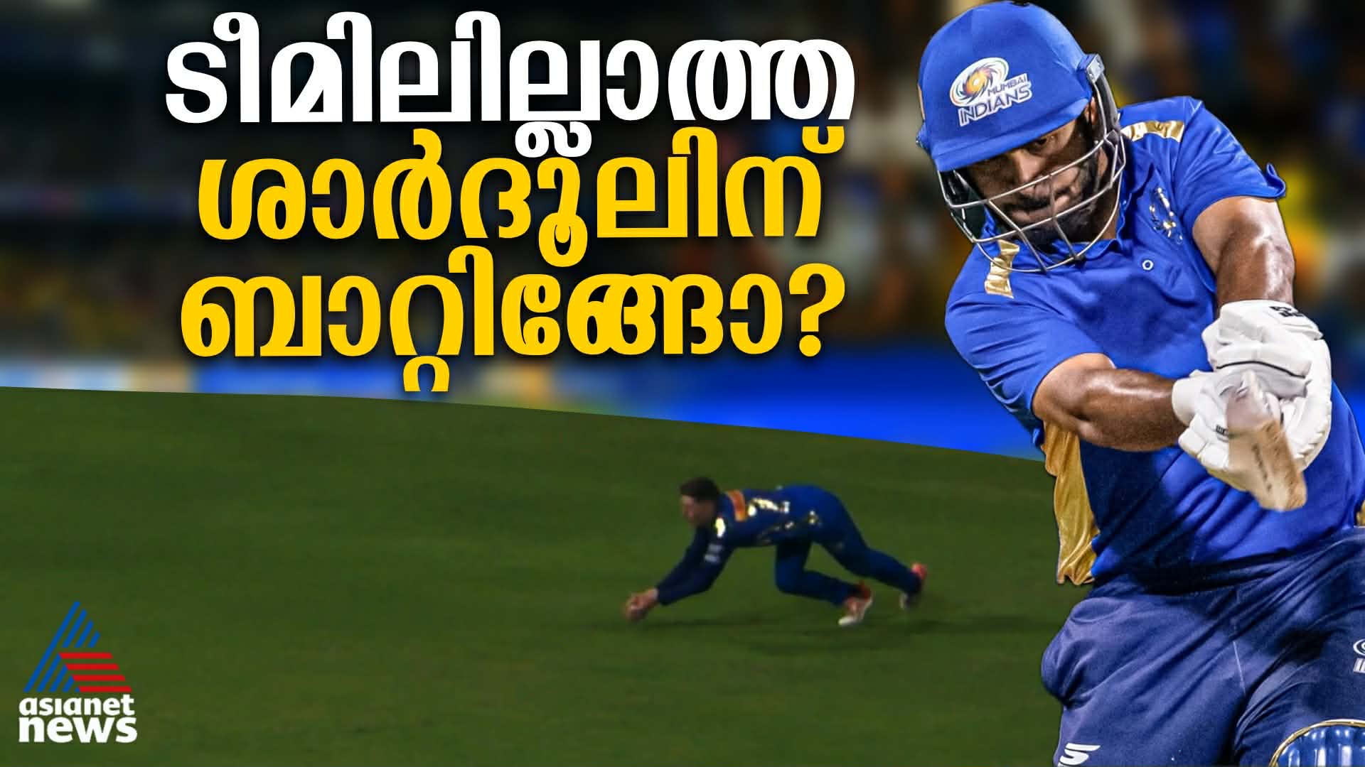 ടീമിലില്ലാത്ത ശാർദൂല്‍ ബാറ്റ് ചെയ്യാൻ ഇറങ്ങി, ആശയക്കുഴപ്പില്‍ ആരാധകര്‍; കാരണം