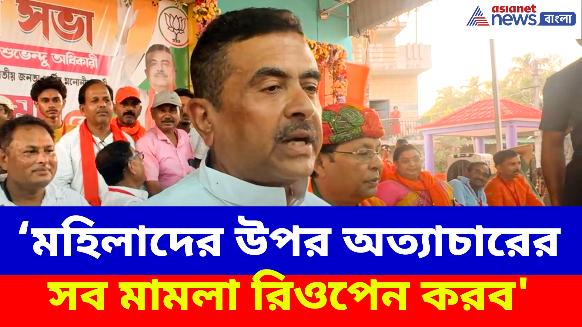 'আরজি কর থেকে সন্দেশখালি, মহিলাদের উপর অত্যাচারের সব মামলা রিওপেন করব'- শুভেন্দু অধিকারী