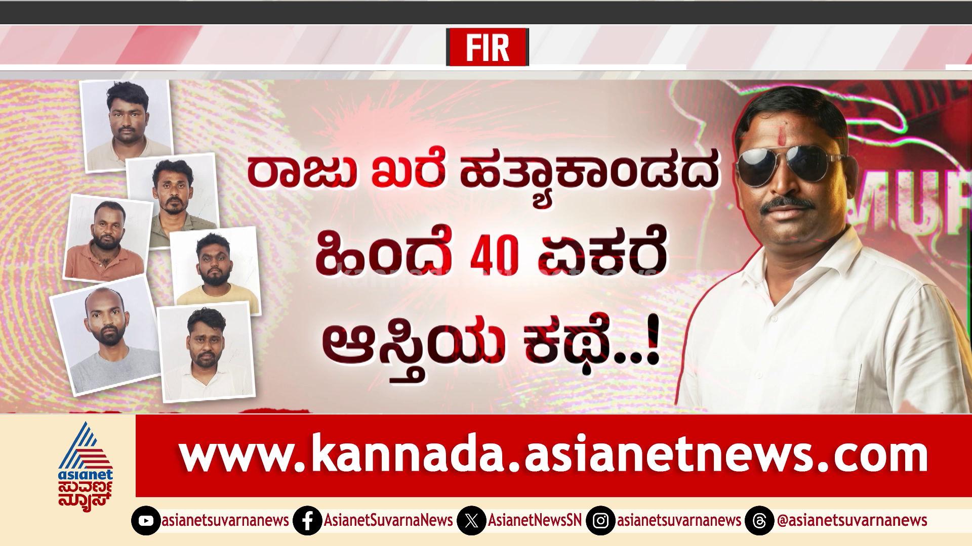 ರಕ್ತ ಸಂಬಂಧದಲ್ಲೇ ಅಡಗಿದ್ದ ಕೊಲೆಯ ರಹಸ್ಯ! 10 ದಿನಗಳ ನಂತರ ಹಂತಕರು ತಗ್ಲಾಕಿಕೊಂಡರು