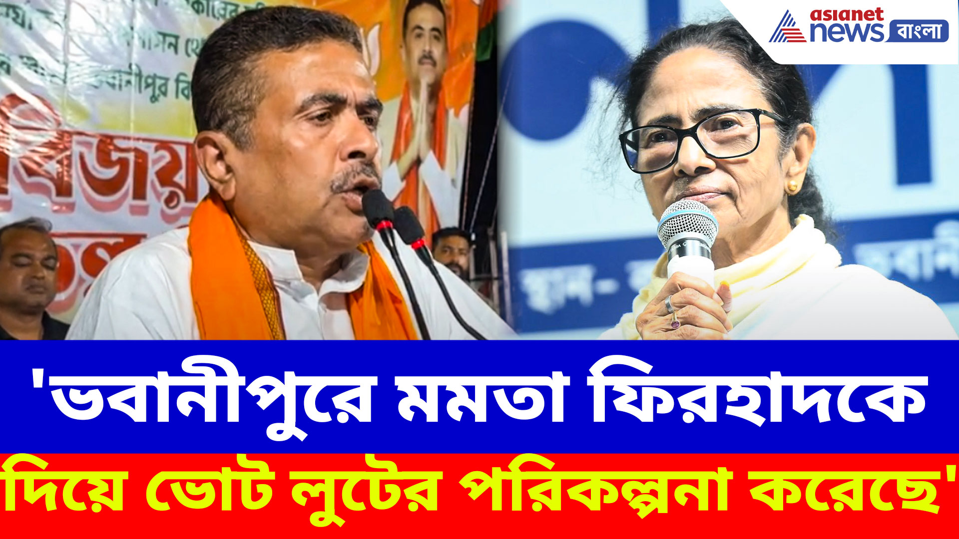 Suvendu Adhikari: 'ভবানীপুরে মমতা ফিরহাদকে দিয়ে ভোট লুটের পরিকল্পনা করেছে', এ কী বলছেন শুভেন্দু?