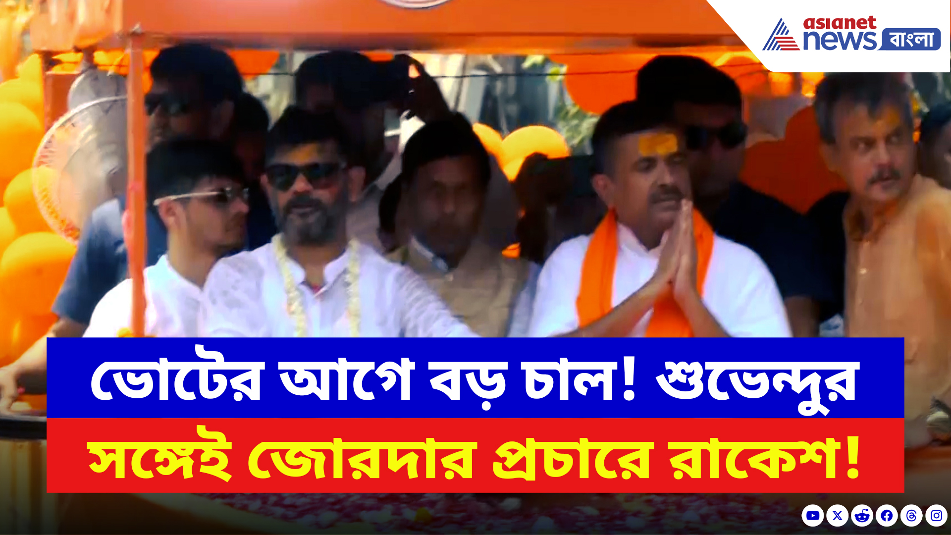 West Bengal Elections 2026: দ্বিতীয় দফার আগে মাস্টারস্ট্রোক! শুভেন্দুকে পাশে রেখে প্রার্থী রাকেশের জোরদার প্রচার