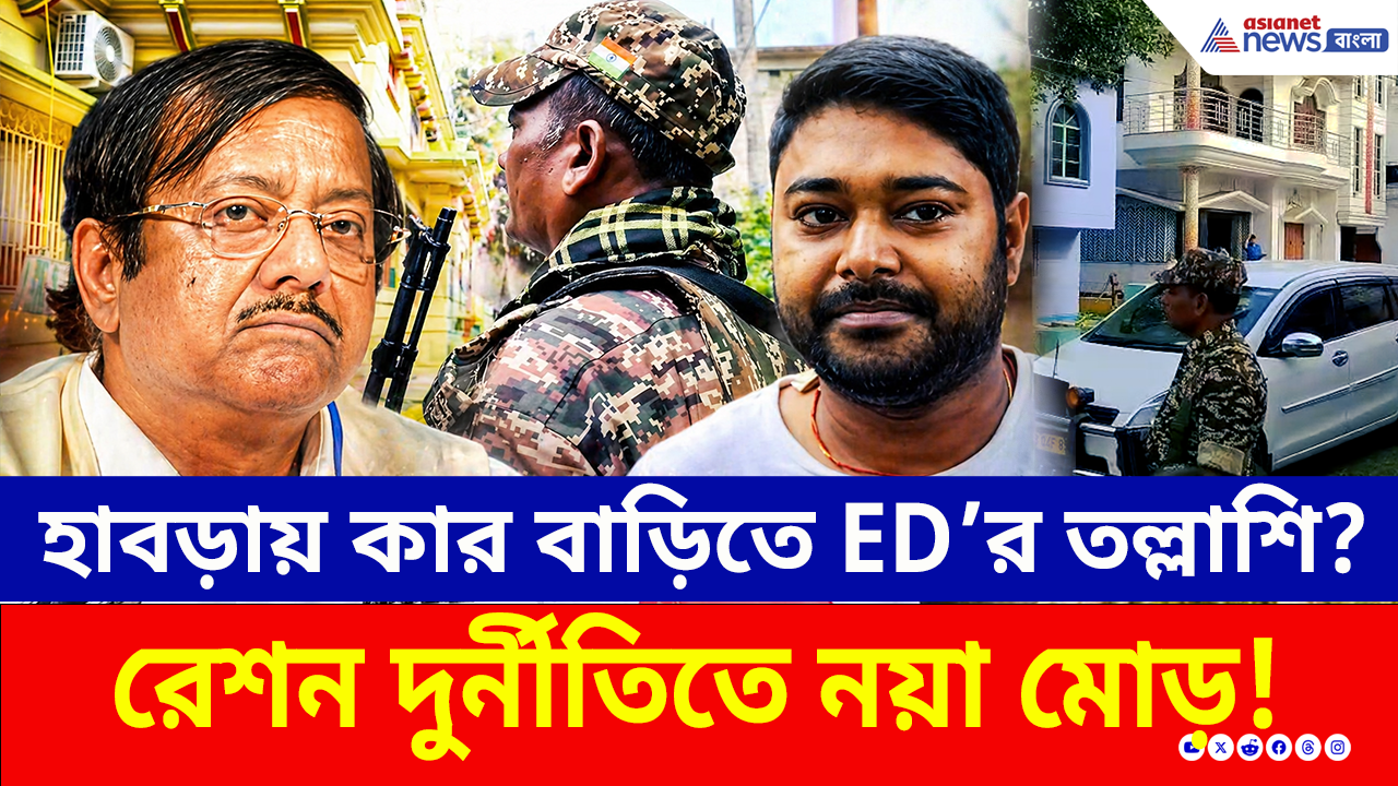 ED Raid Habra: রেশন দুর্নীতির টাকা কী ব্যবসায়ীদের কাছে? জ্যোতিপ্রিয় ঘনিষ্ঠদের বাড়িতে ইডি'র তল্লাশি!