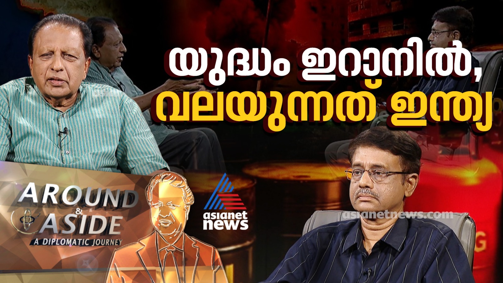 'പശ്ചിമേഷ്യയിലെ  സംഘർഷത്തിൽ ഏറ്റവും ബുദ്ധിമുട്ടുന്ന രാജ്യം ഇന്ത്യ' | Around and Aside 25 April 2026