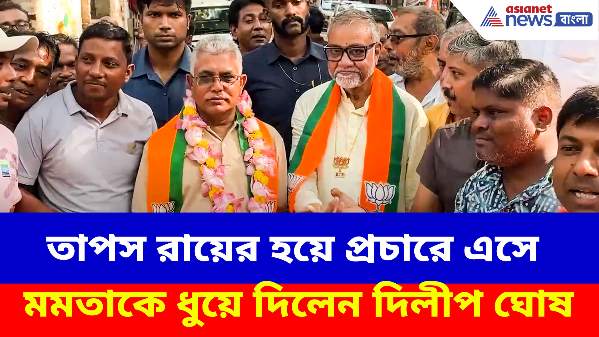 Dilip Ghosh: তাপস রায়ের হয়ে প্রচারে এসে মমতাকে ধুয়ে দিলেন দিলীপ ঘোষ, দেখুন কী বলছেন