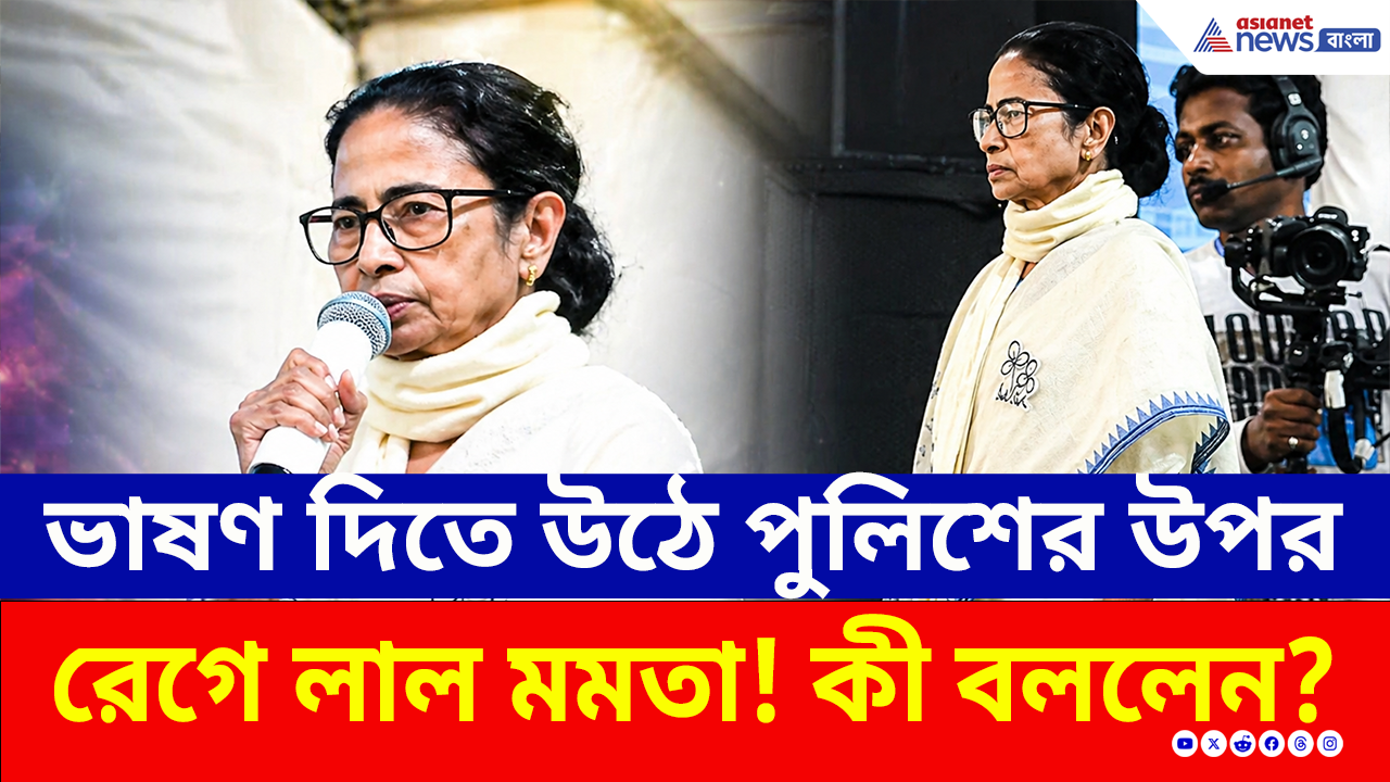 Bengal Election: ৫ মিনিট স্তব্ধ ভাষণ! নিজের পুলিশকেই ধমক! ৪ তারিখের পর 'বদলা'র হুঁশিয়ারি মমতার!