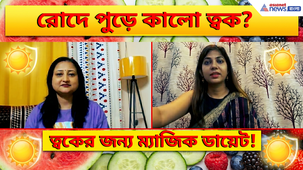 Summer Skin Care: রোদে পুড়ে কালো হচ্ছে ত্বক? জানুন গরমে সঠিক স্কিন কেয়ার টিপস, ডায়েটে আনুন এই পরিবর্তন