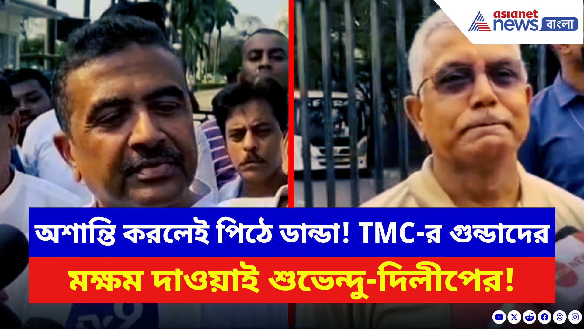 West Bengal Elections 2026: অশান্তি করলেই পিঠে ডান্ডা! তৃণমূলের গুন্ডাদের কী দাওয়াই দিলেন শুভেন্দু, দিলীপ