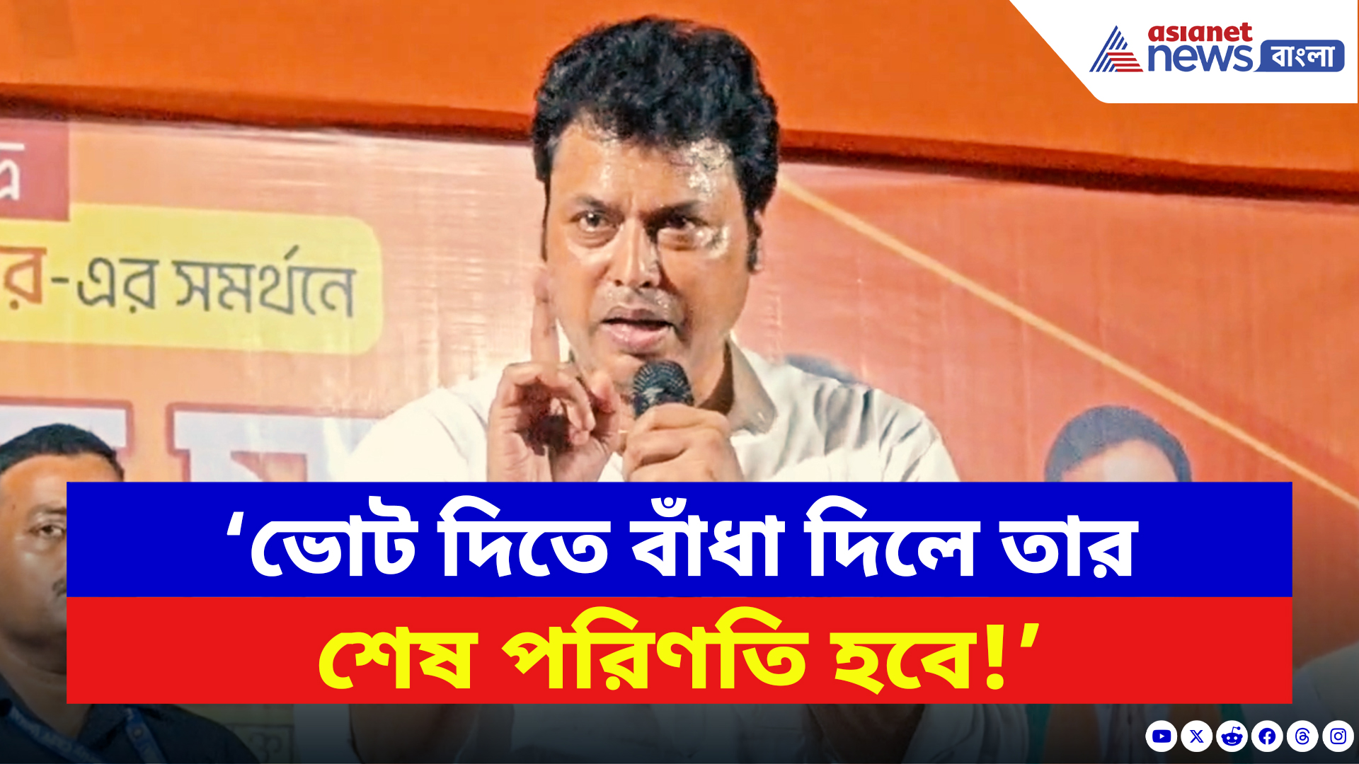 West Bengal Elections 2026: ‘ভোট দিতে বাঁধা দিলে তার শেষ পরিণতি হবে!’ বাদুড়িয়ায় চরম হুঁশিয়ারি বিপ্লব দেবের