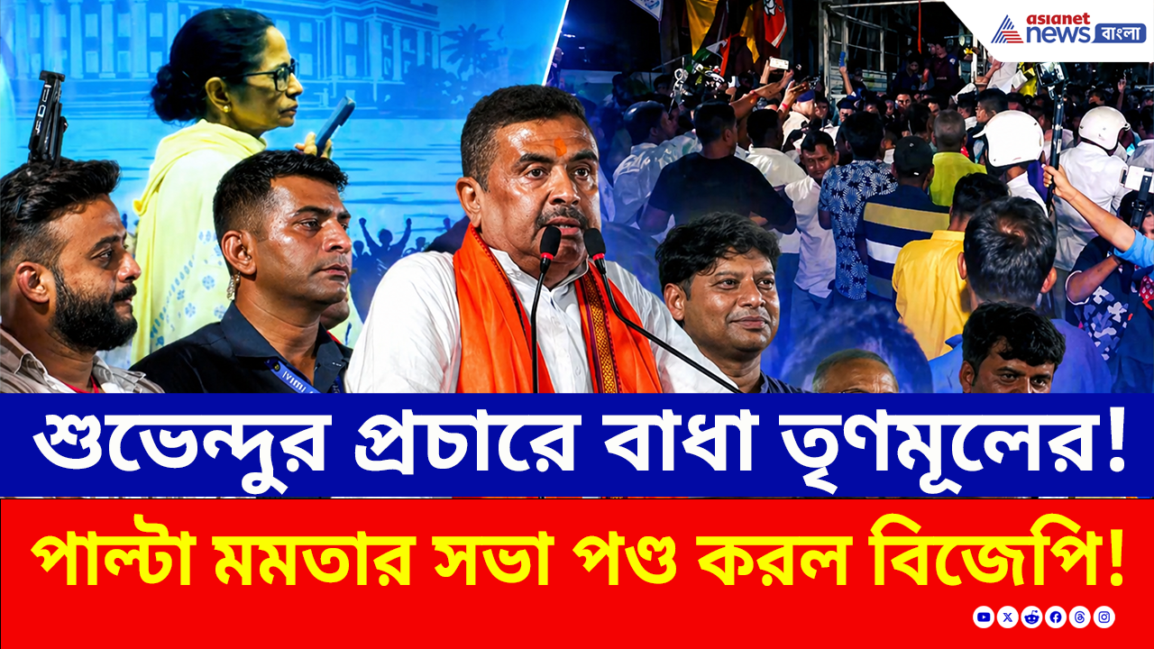 Bhabanipur: চরম উত্তেজনা, নামল বাহিনী! ভবানীপুরে মুখোমুখি মমতা-শুভেন্দু! কি হল দেখুন!