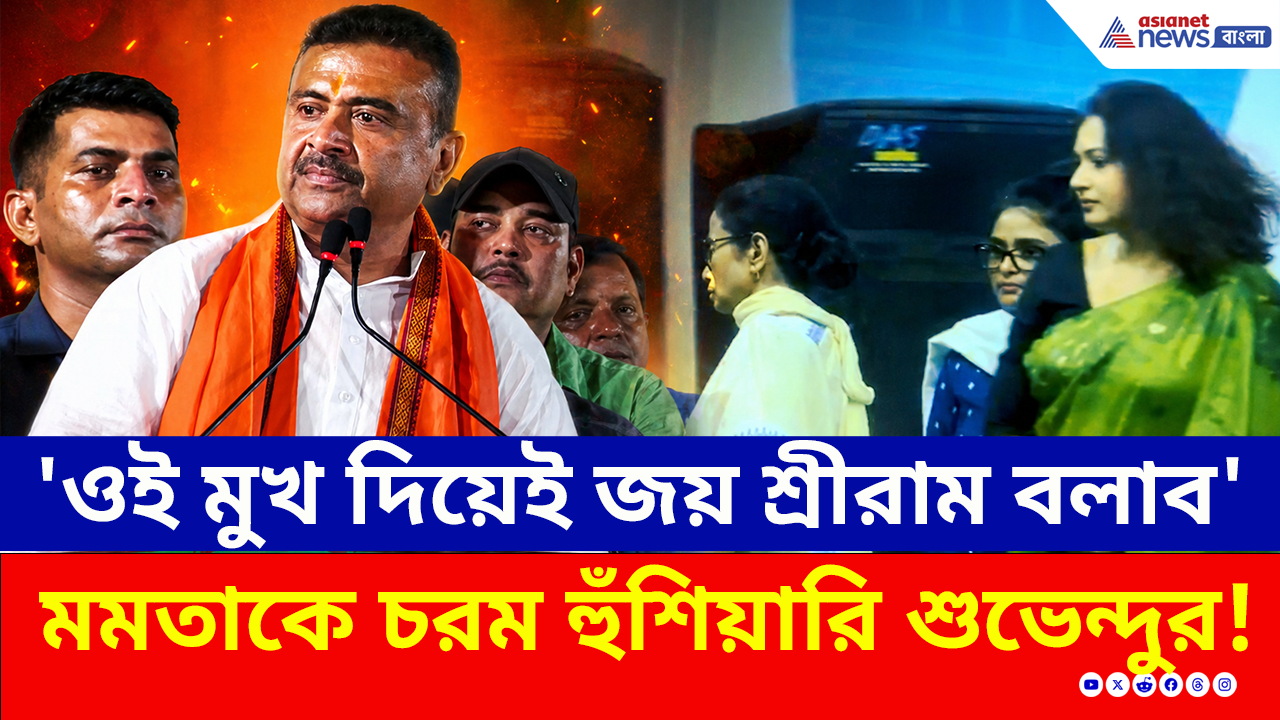 Suvendu Adhikari: 'আমি সনাতনের বাচ্চা হলে, এদের মুখ দিয়ে জয় শ্রীরাম বলাব!' ভবানীপুরে মমতাকে চরম হুঁশিয়ারি শুভেন্দুর!