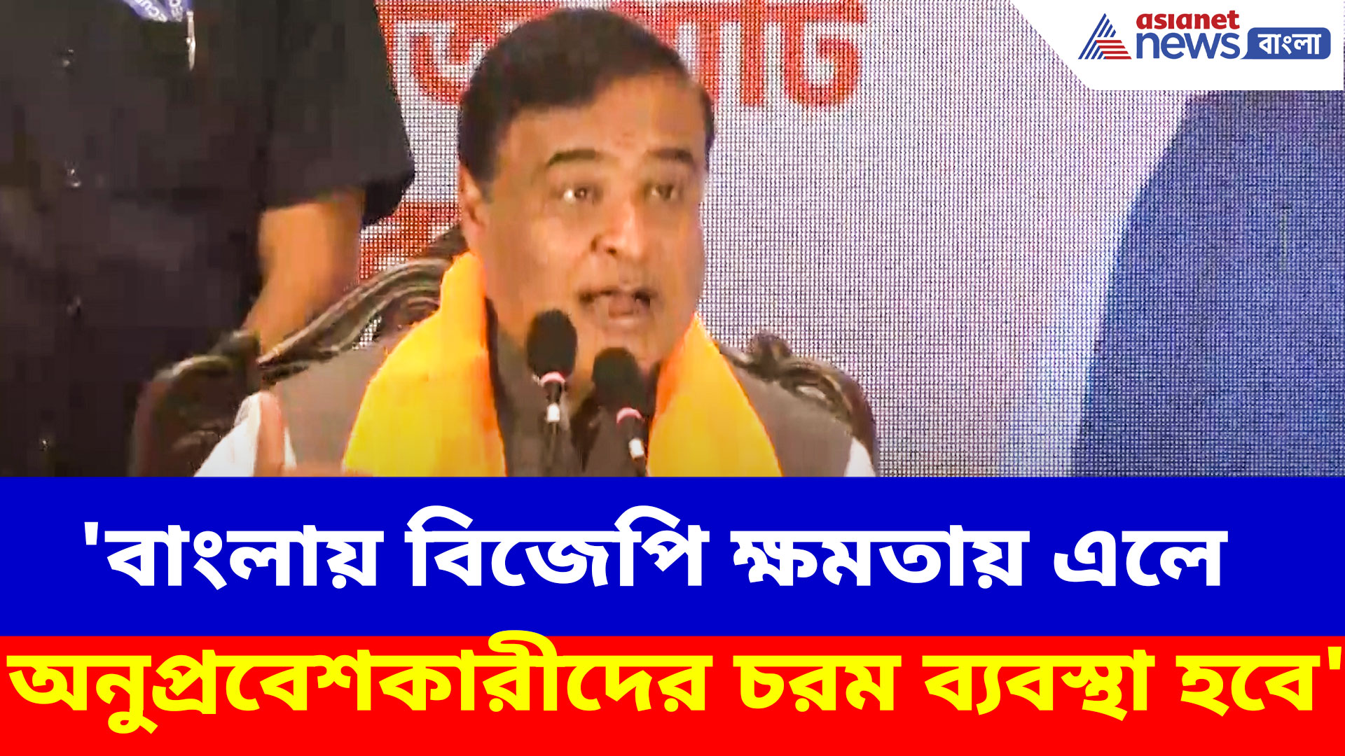 Himanta Biswa Sarma: 'বাংলায় বিজেপি ক্ষমতায় এলে অনুপ্রবেশকারীদের চরম ব্যবস্থা হবে', মন্তব্য হিমন্ত বিশ্ব শর্মার