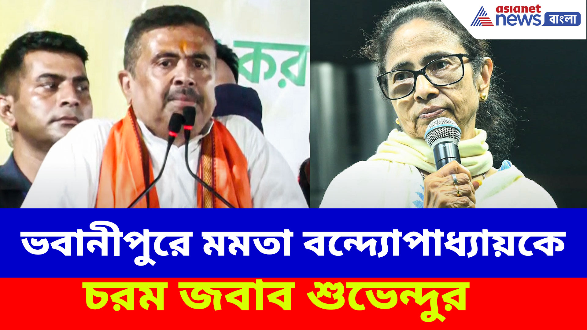 Suvendu Adhikari: ভবানীপুরে মমতা বন্দ্যোপাধ্যায়কে চরম জবাব শুভেন্দুর, দেখুন কী বলছেন