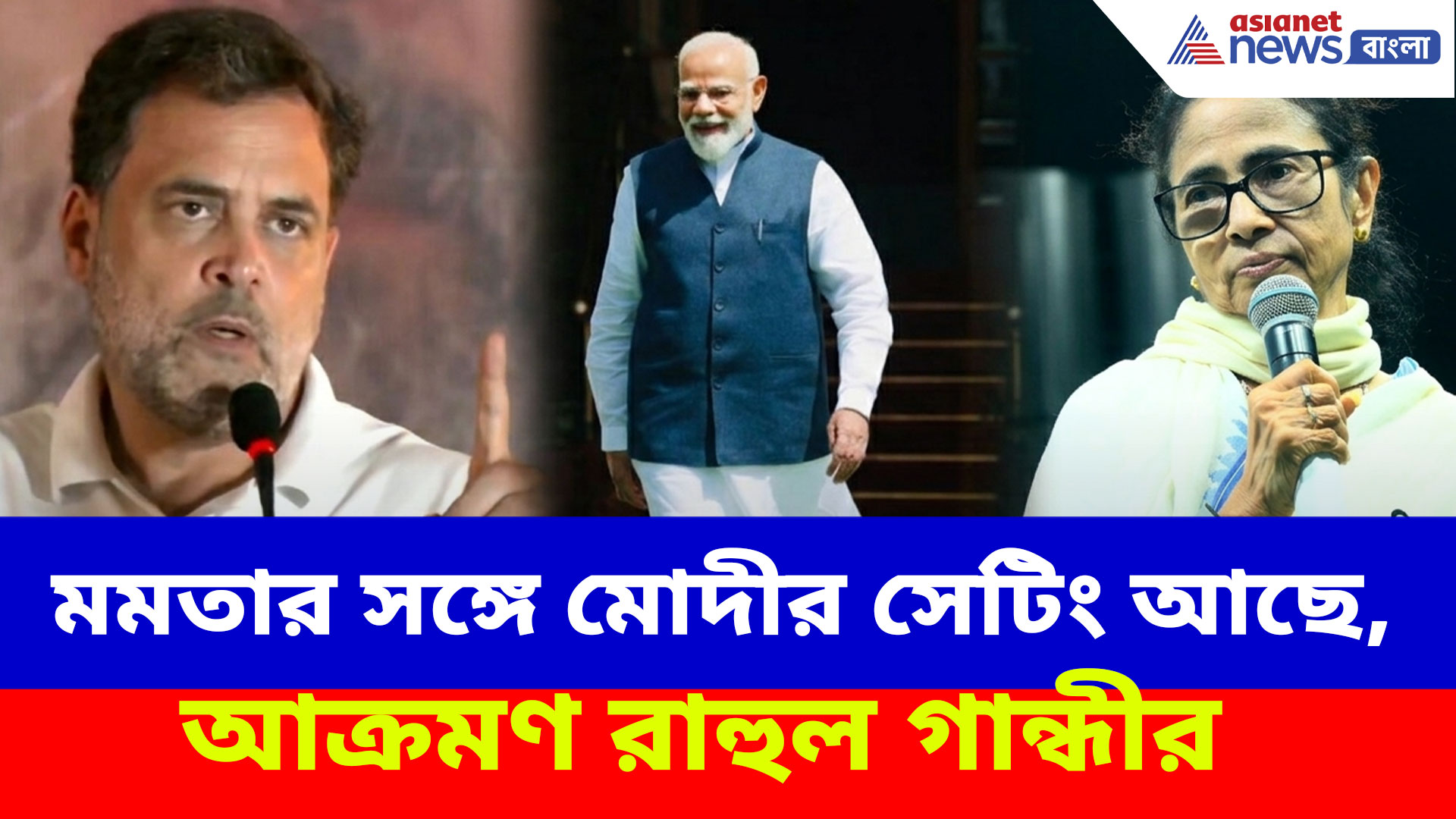 Rahul Gandhi: মমতার সঙ্গে মোদীর সেটিং আছে, মেটিয়াব্রুজে এসে আক্রমণ রাহুল গান্ধীর