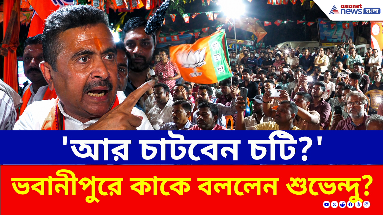 Suvendu Adhikari: 'আর চাটবেন চটি?' ভবানীপুরে কাদের বললেন শুভেন্দু? দেখুন