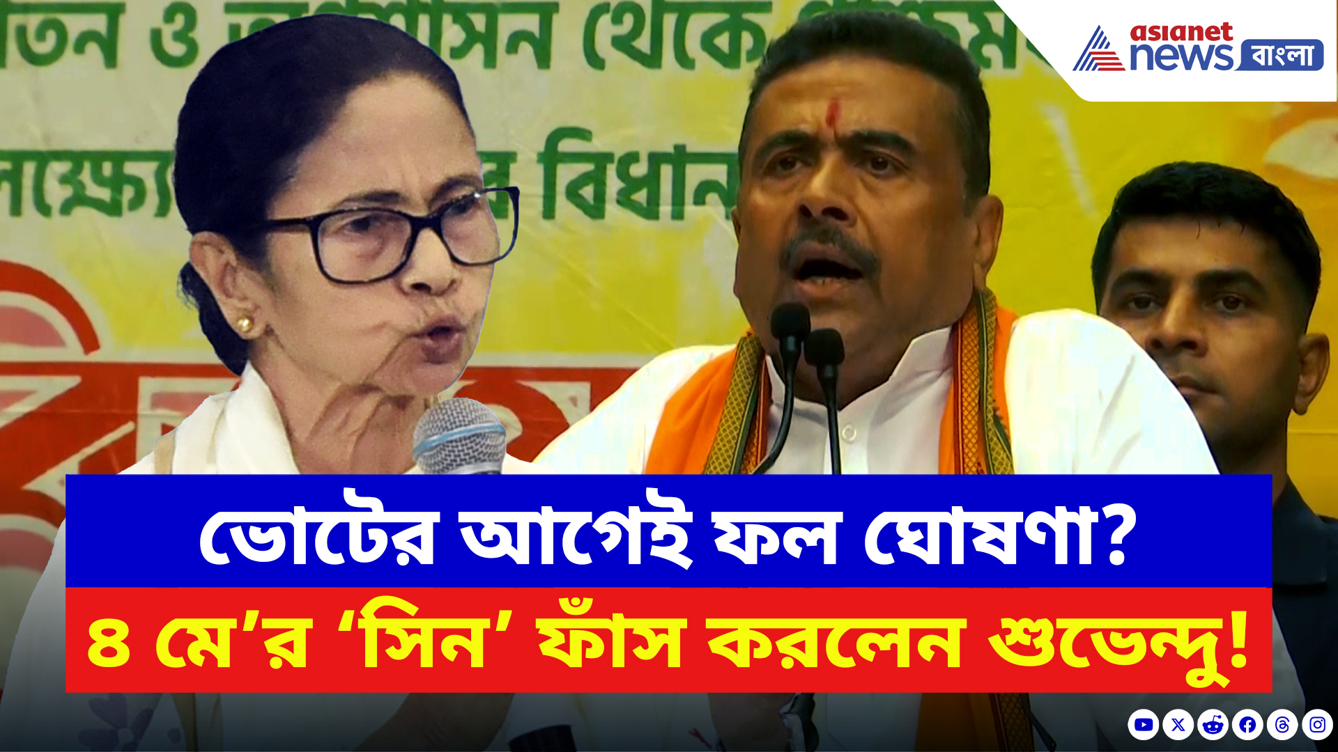 Suvendu Adhikari: ‘চোরেদের রাণীর অবস্থা খারাপ! দুবাইয়ের টিকিট কেটে রাখুন’ ৪ মে’র সিন বলে দিলেন শুভেন্দু