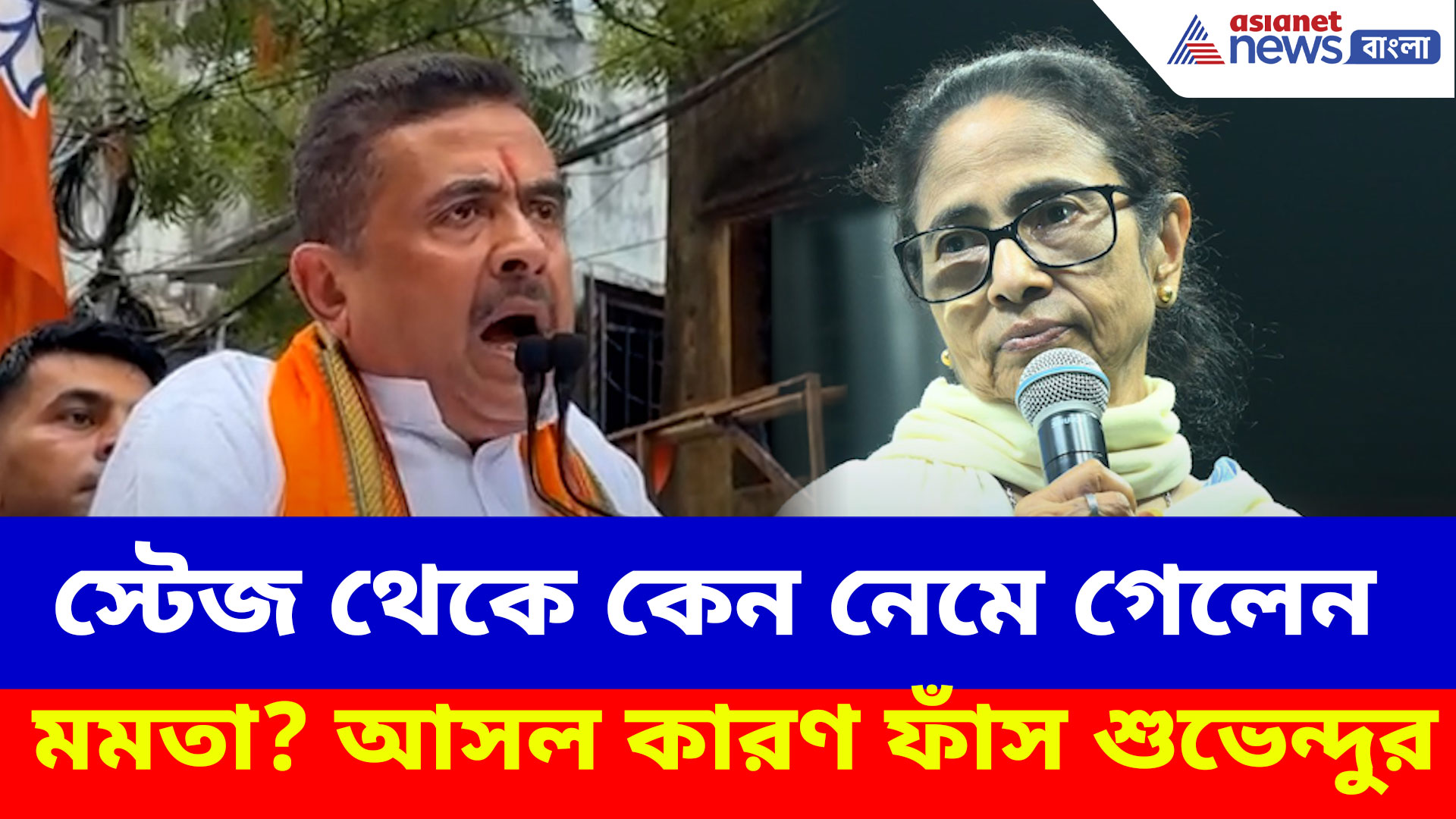 Suvendu Adhikari: ভবানীপুরে হঠাৎ স্টেজ থেকে কেন নেমে গেলেন মমতা? আসল কারণ ফাঁস শুভেন্দুর