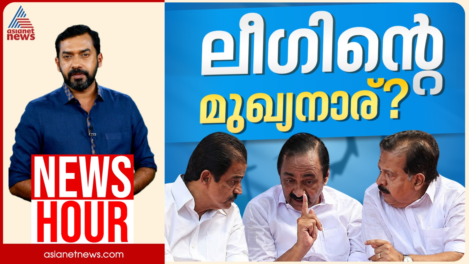 ലീഗിൻ്റെ മുഖ്യനാര്? | Abgeoth Varghese | News Hour 26 April 2026