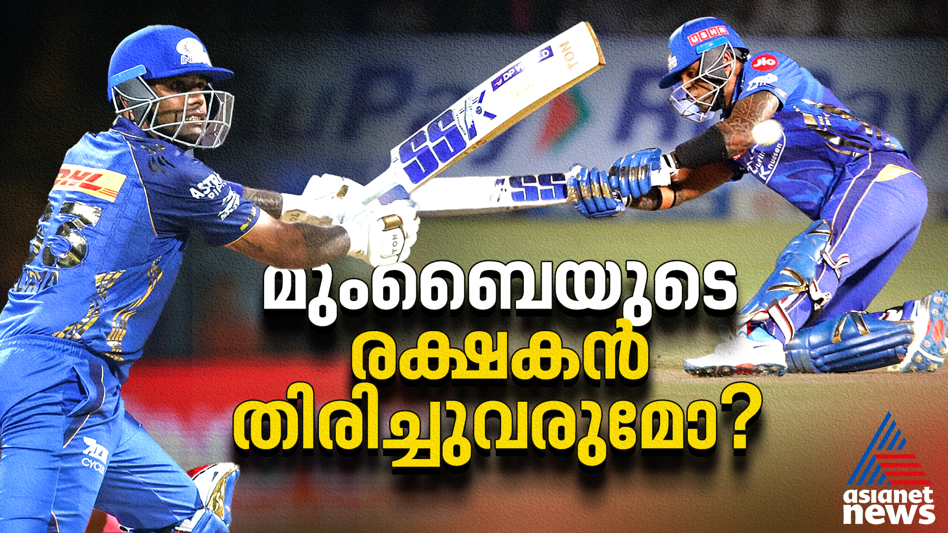 ഏഴ് വര്‍ഷമായി മുംബൈയുടെ രക്ഷകൻ, ഇന്ന് ആ ബാറ്റ് നിശബ്ദം; തിരിച്ചുവരുമോ സൂര്യ?