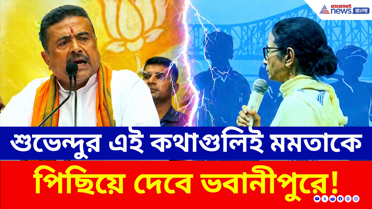 Suvendu Adhikari: মমতা বন্দ্যোপাধ্যায়ের হার নিশ্চিত? ভবানীপুর থেকে কেন এমন দাবি করলেন শুভেন্দু?