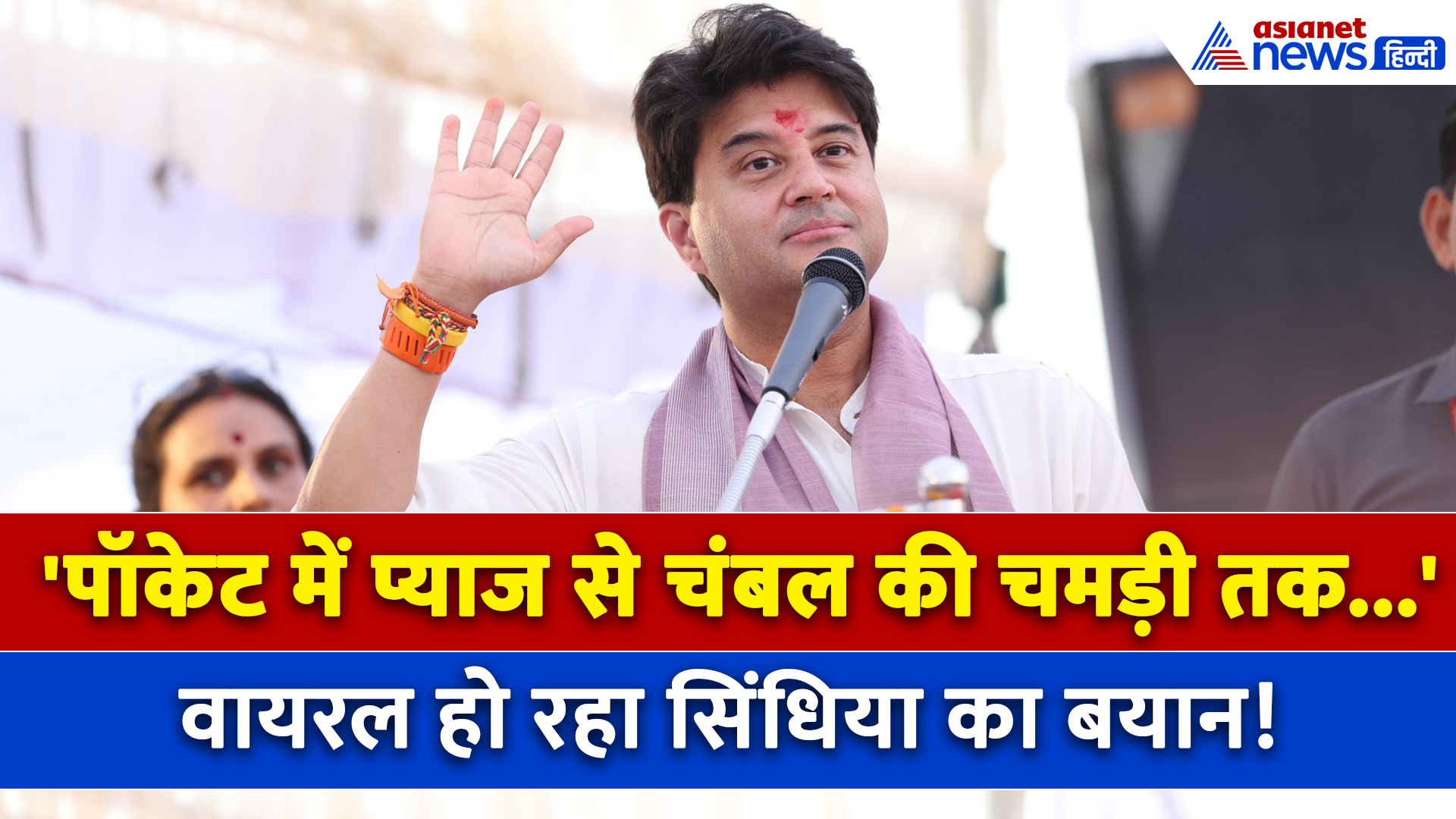 Jyotiraditya Scindia : 'पॉकेट में प्याज' सिंधिया ने बताया प्रचंड गर्मी से बचने का गजब फॉर्मूला!