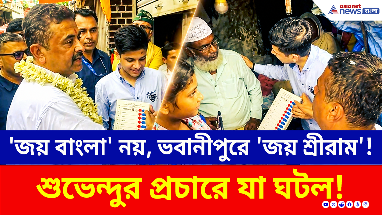 'জয় বাংলা' নয়, ভবানীপুর মুখরিত 'জয় শ্রীরাম'-এ! শুভেন্দুর প্রচারে যা ঘটল! দেখুন